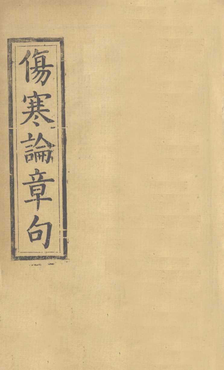 伤寒方解  卷下